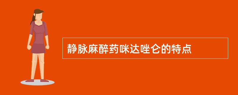 静脉麻醉药咪达唑仑的特点