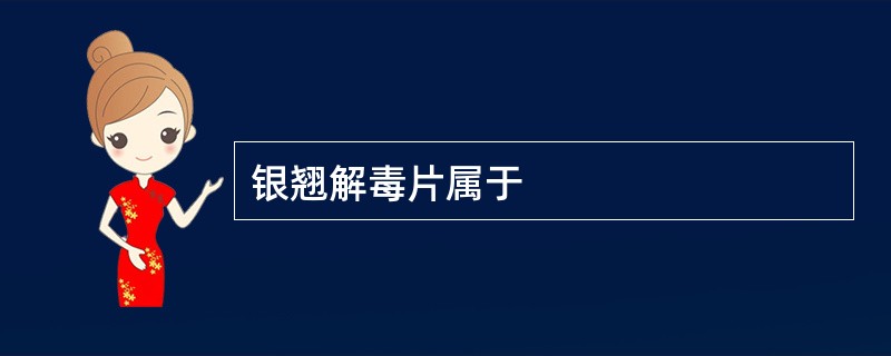 银翘解毒片属于