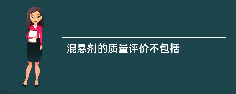 混悬剂的质量评价不包括