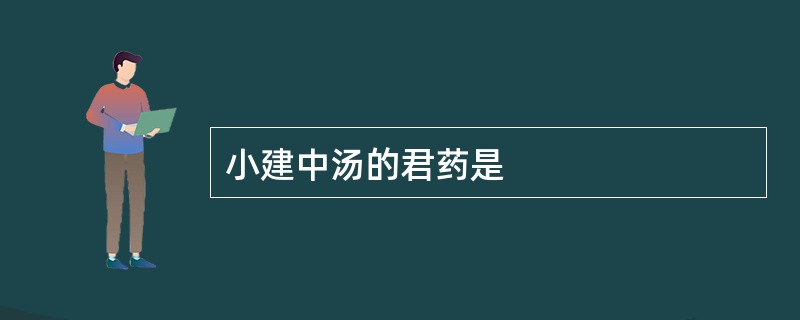 小建中汤的君药是