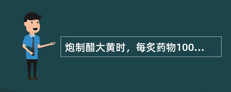 炮制醋大黄时，每炙药物100公斤用米醋（）。