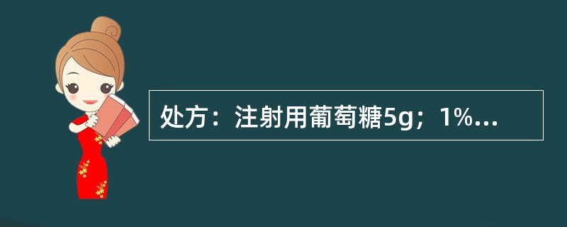 处方：注射用葡萄糖5g；1%盐酸适量；注射用水加至1000ml。关于上述处方，下列叙述正确的有( )