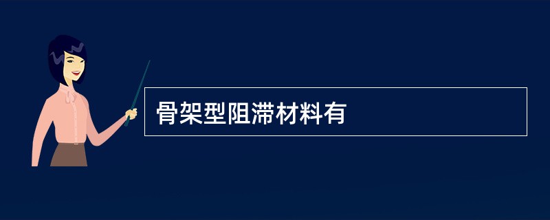 骨架型阻滞材料有