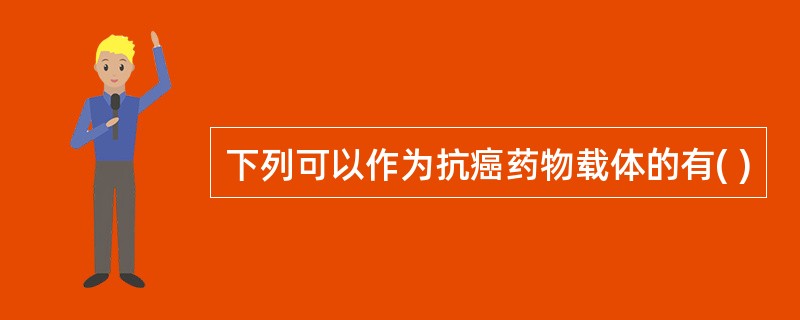 下列可以作为抗癌药物载体的有( )