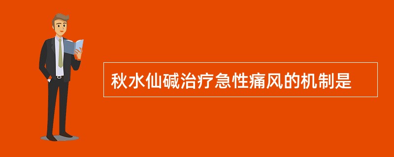 秋水仙碱治疗急性痛风的机制是