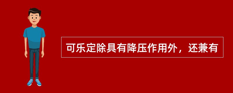 可乐定除具有降压作用外，还兼有