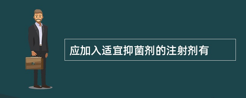 应加入适宜抑菌剂的注射剂有