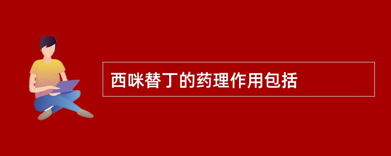 西咪替丁的药理作用包括