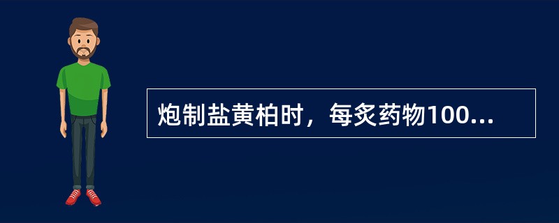 炮制盐黄柏时，每炙药物100公斤用食盐（）。