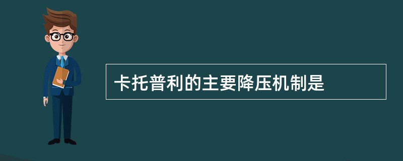 卡托普利的主要降压机制是