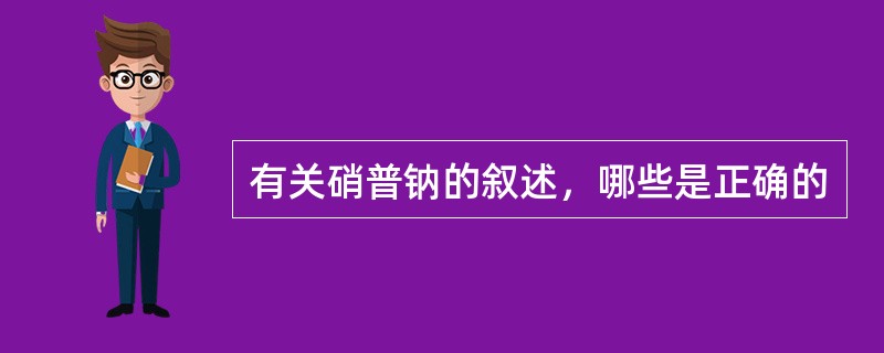 有关硝普钠的叙述，哪些是正确的