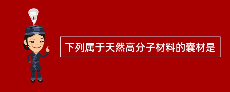 下列属于天然高分子材料的囊材是