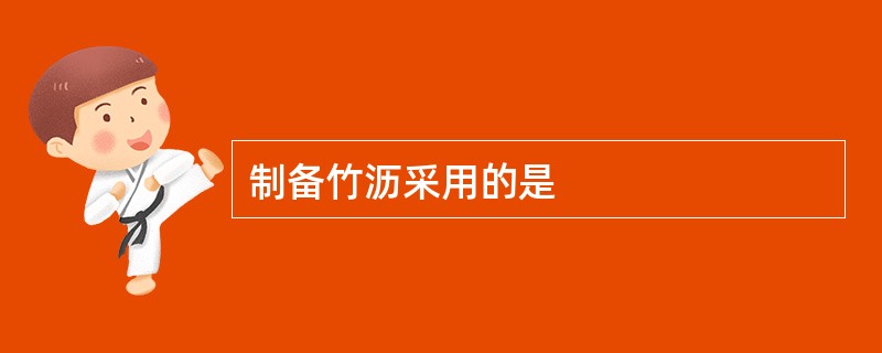 制备竹沥采用的是