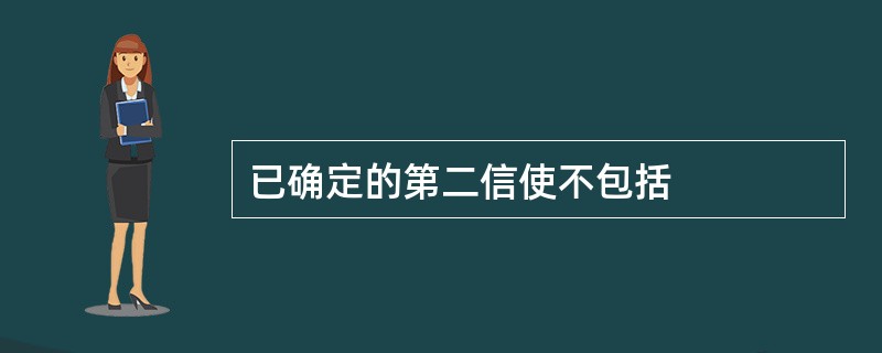 已确定的第二信使不包括