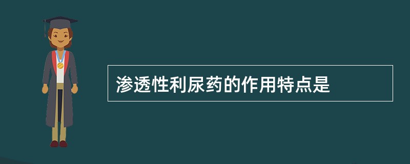 渗透性利尿药的作用特点是