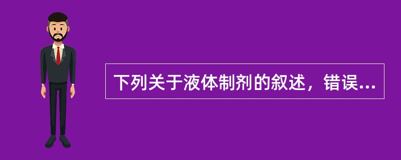 下列关于液体制剂的叙述，错误的是