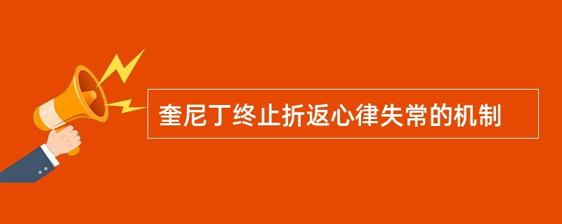 奎尼丁终止折返心律失常的机制