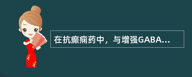 在抗癫痫药中，与增强GABA功能有关的药物有