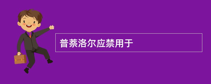 普萘洛尔应禁用于