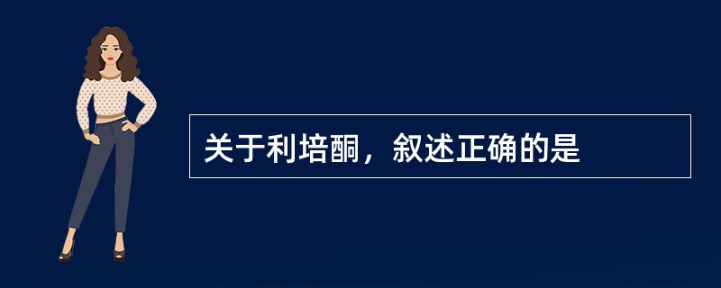 关于利培酮，叙述正确的是
