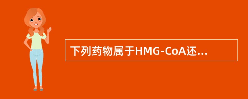 下列药物属于HMG-CoA还原酶抑制药的是