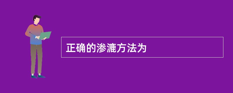 正确的渗漉方法为