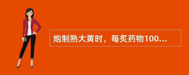 炮制熟大黄时，每炙药物100公斤用黄酒（）。