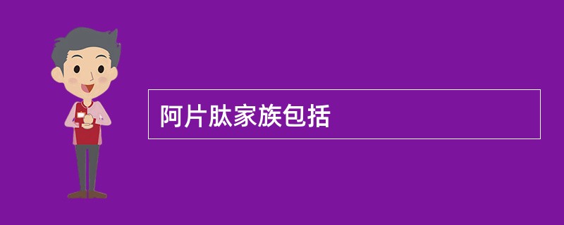 阿片肽家族包括