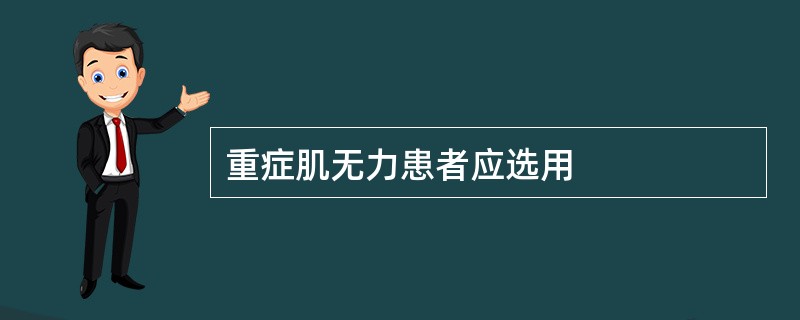 重症肌无力患者应选用