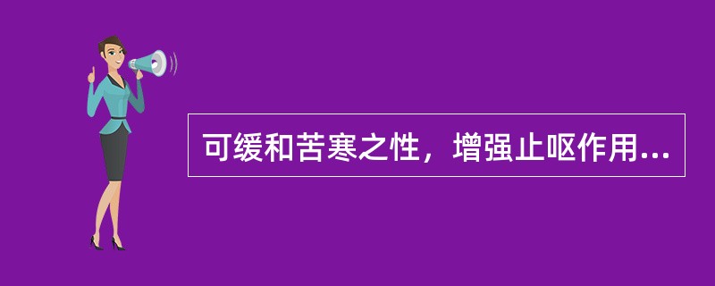 可缓和苦寒之性，增强止呕作用的是（）。