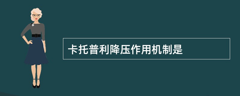 卡托普利降压作用机制是