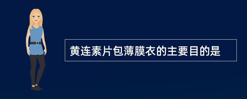 黄连素片包薄膜衣的主要目的是