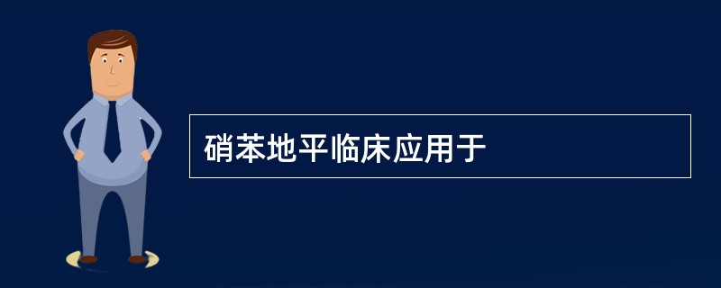 硝苯地平临床应用于