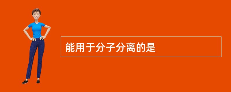 能用于分子分离的是