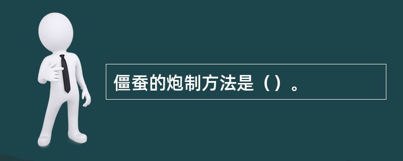 僵蚕的炮制方法是（）。