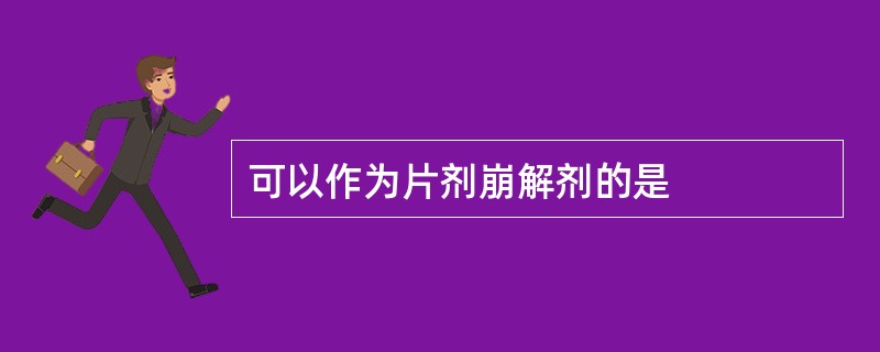 可以作为片剂崩解剂的是