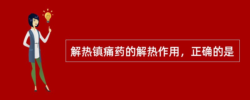 解热镇痛药的解热作用，正确的是