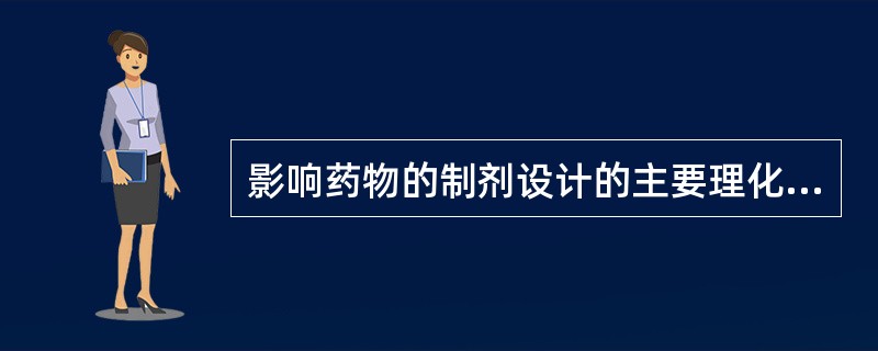 影响药物的制剂设计的主要理化性质是( )