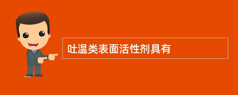 吐温类表面活性剂具有