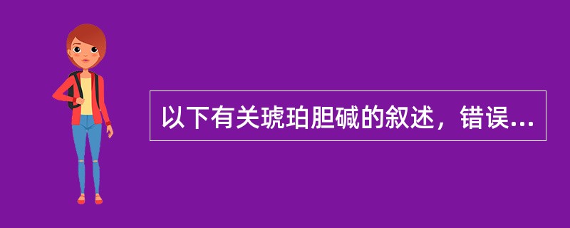 以下有关琥珀胆碱的叙述，错误的是