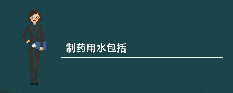 制药用水包括