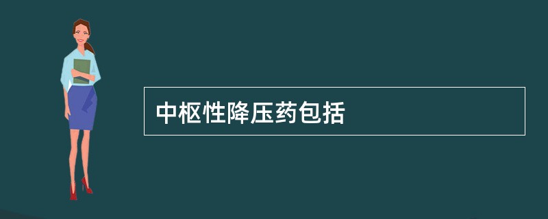 中枢性降压药包括