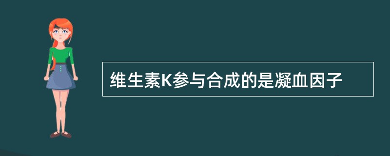 维生素K参与合成的是凝血因子