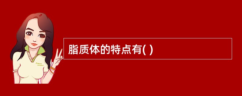 脂质体的特点有( )