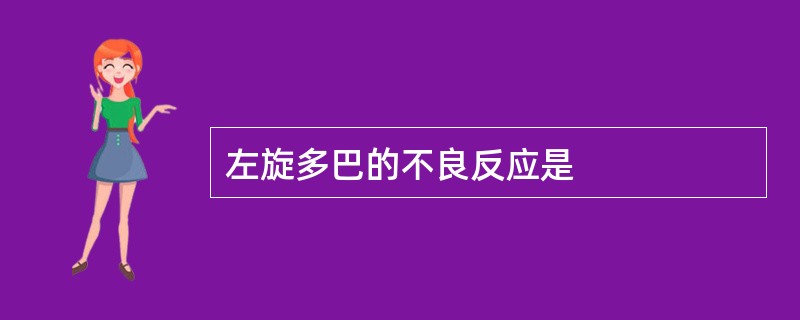 左旋多巴的不良反应是