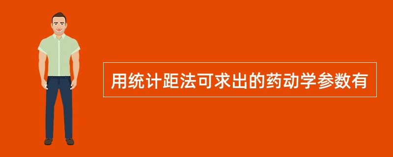 用统计距法可求出的药动学参数有