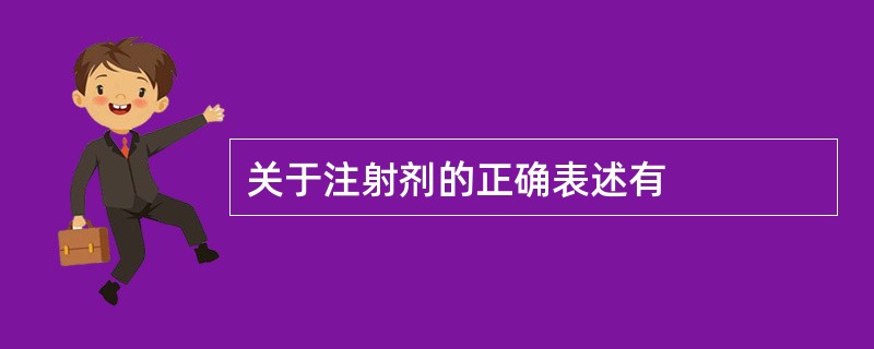 关于注射剂的正确表述有