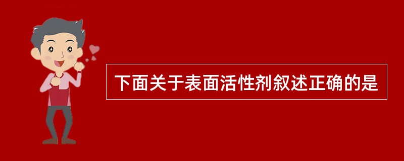 下面关于表面活性剂叙述正确的是