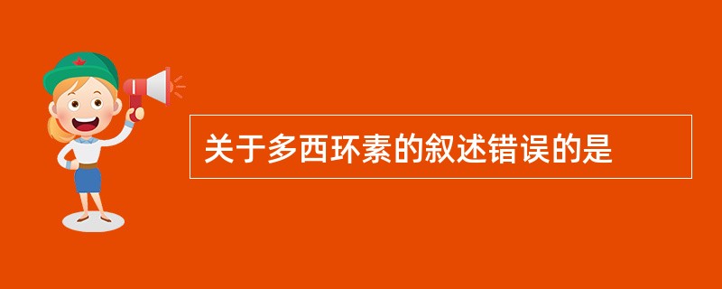 关于多西环素的叙述错误的是