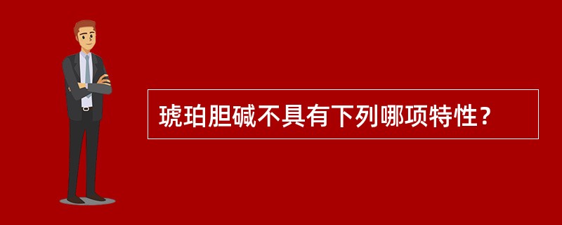 琥珀胆碱不具有下列哪项特性？